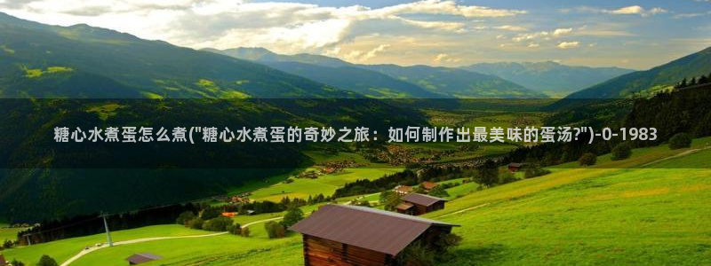 糖心vlgo国精产品：糖心水煮蛋怎么煮(\