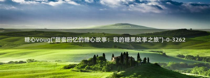 糖心在：糖心voug(\