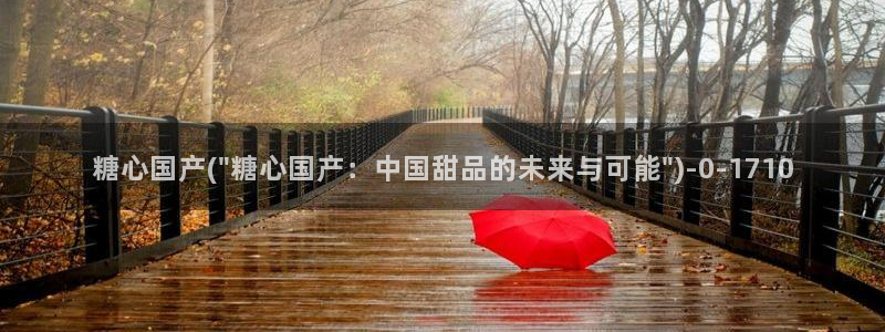 糖心vl：糖心国产(\