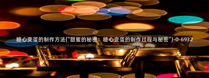 糖心vlgo国产大象传媒：糖心变蛋的制作方法(\