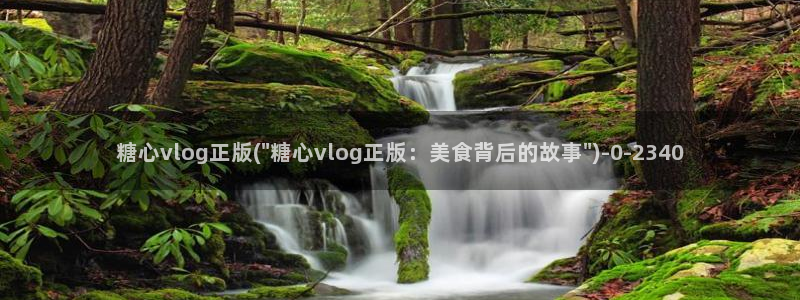 糖心.con：糖心vlog正版(\