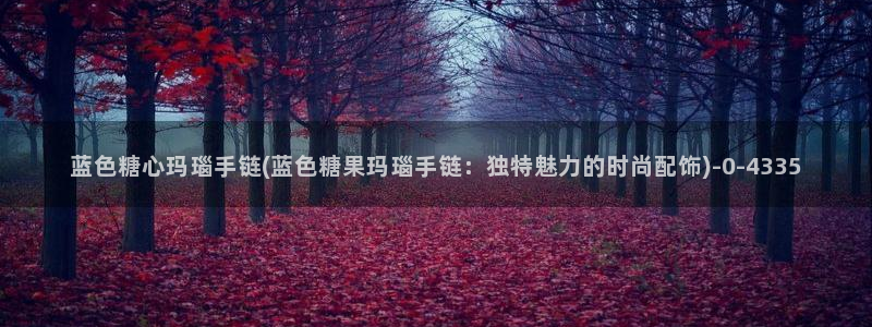 糖心最新：蓝色糖心玛瑙手链(蓝色糖果玛瑙手链：独特魅力的时尚