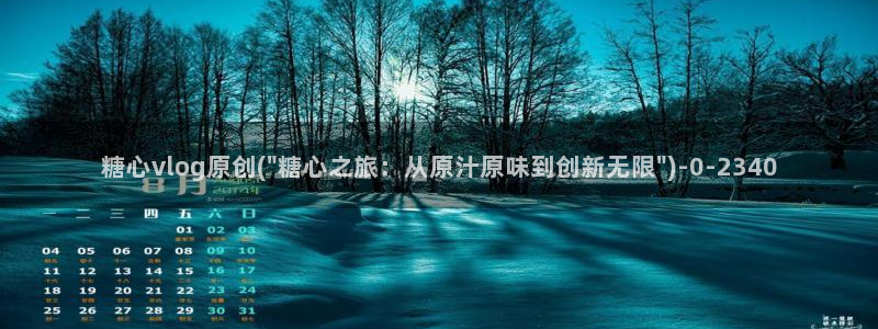 糖心日常：糖心vlog原创(\