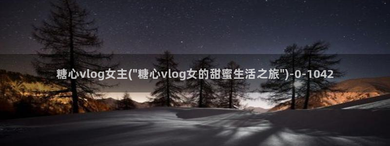 糖心抢先版：糖心vlog女主(\