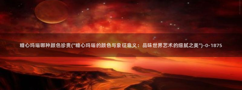 糖心vilg：糖心玛瑙哪种颜色珍贵(\